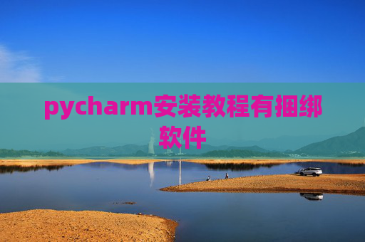 pycharm安装教程有捆绑软件